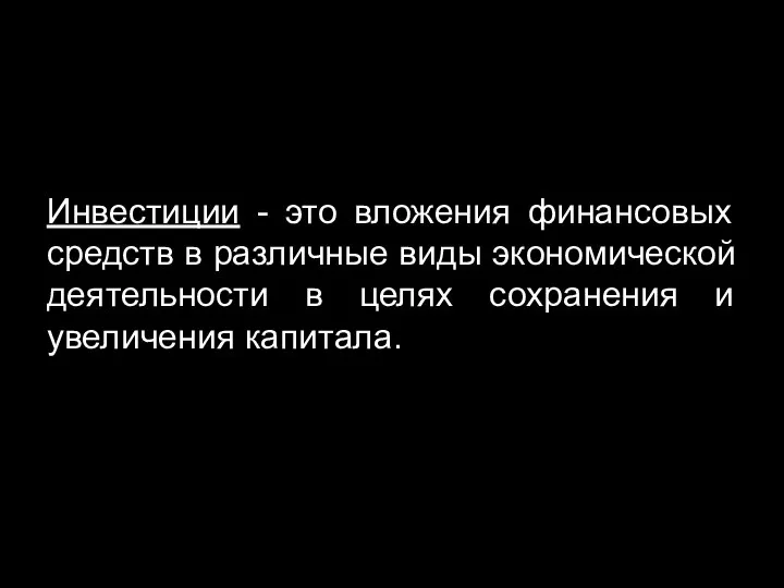 Инвестиции - это вложения финансовых средств в различные виды экономической деятельности