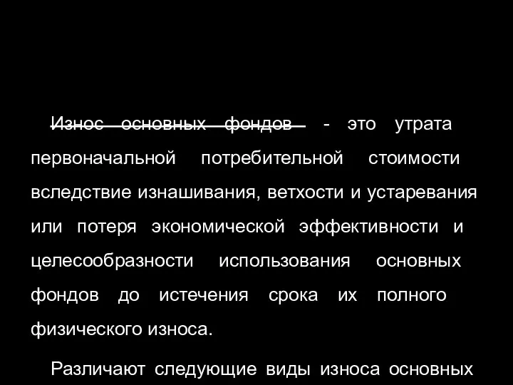 Износ основных фондов - это утрата первоначальной потребительной стоимости вследствие изнашивания,