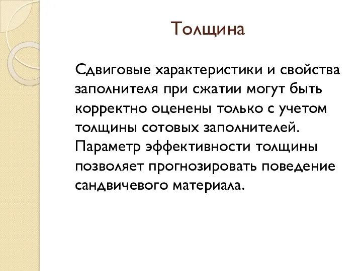 Толщина Сдвиговые характеристики и свойства заполнителя при сжатии могут быть корректно