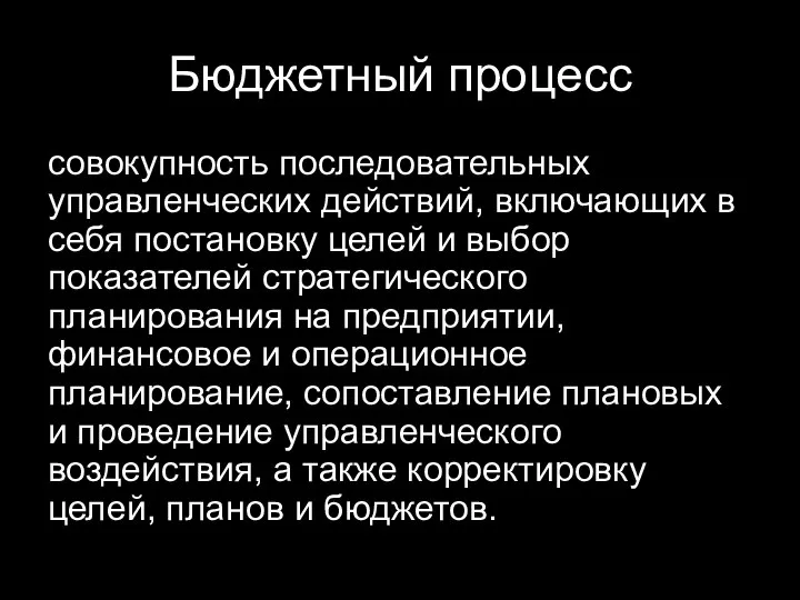 Бюджетный процесс совокупность последовательных управленческих действий, включающих в себя постановку целей