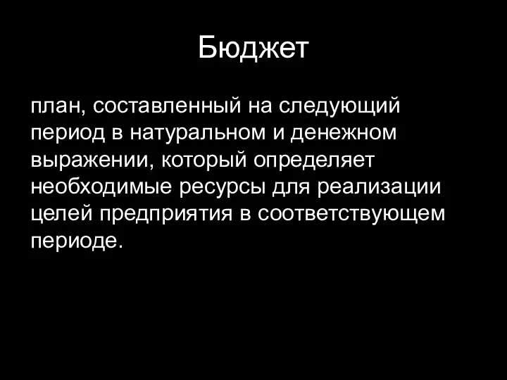 Бюджет план, составленный на следующий период в натуральном и денежном выражении,