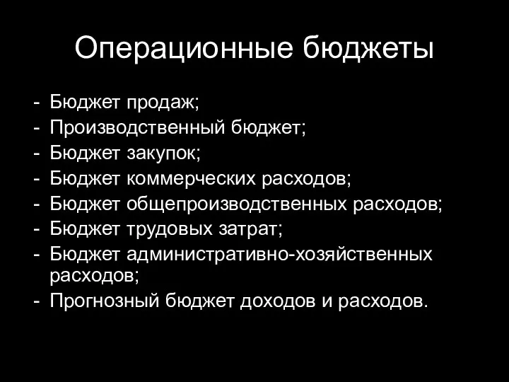 Операционные бюджеты Бюджет продаж; Производственный бюджет; Бюджет закупок; Бюджет коммерческих расходов;