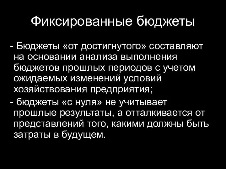 Фиксированные бюджеты Бюджеты «от достигнутого» составляют на основании анализа выполнения бюджетов