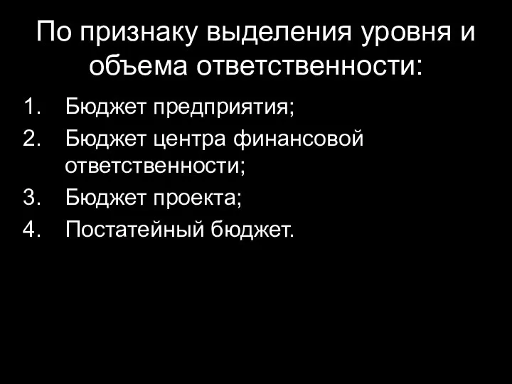 По признаку выделения уровня и объема ответственности: Бюджет предприятия; Бюджет центра