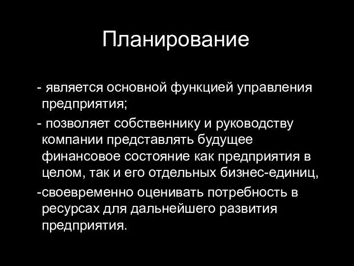 Планирование является основной функцией управления предприятия; позволяет собственнику и руководству компании