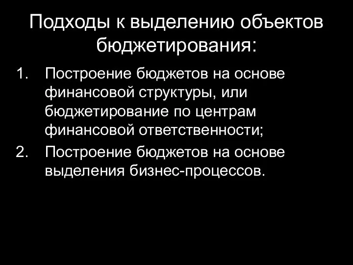 Подходы к выделению объектов бюджетирования: Построение бюджетов на основе финансовой структуры,