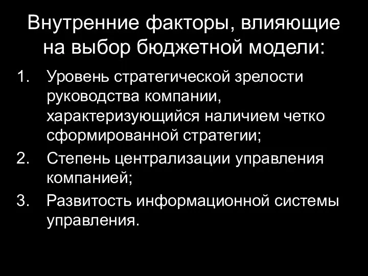 Внутренние факторы, влияющие на выбор бюджетной модели: Уровень стратегической зрелости руководства