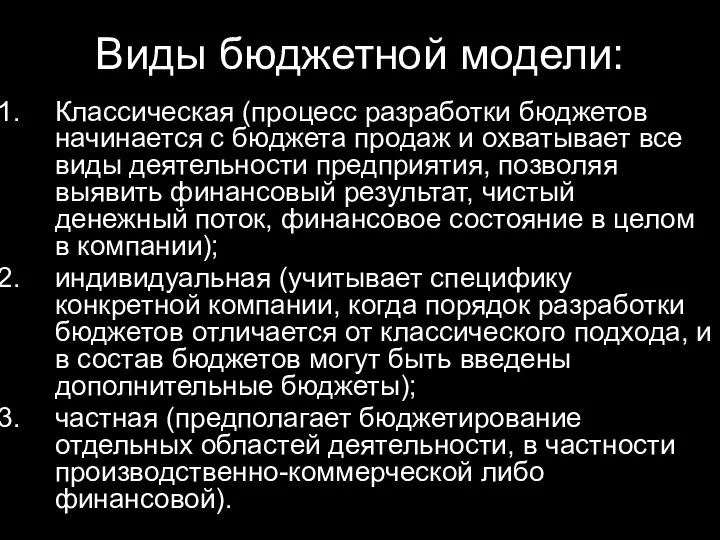 Виды бюджетной модели: Классическая (процесс разработки бюджетов начинается с бюджета продаж