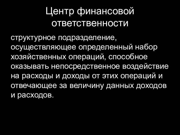 Центр финансовой ответственности структурное подразделение, осуществляющее определенный набор хозяйственных операций, способное