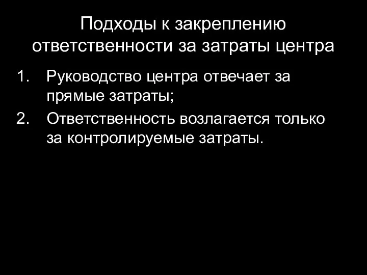 Подходы к закреплению ответственности за затраты центра Руководство центра отвечает за