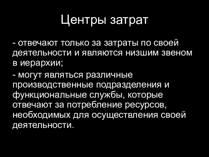 Центры затрат - отвечают только за затраты по своей деятельности и