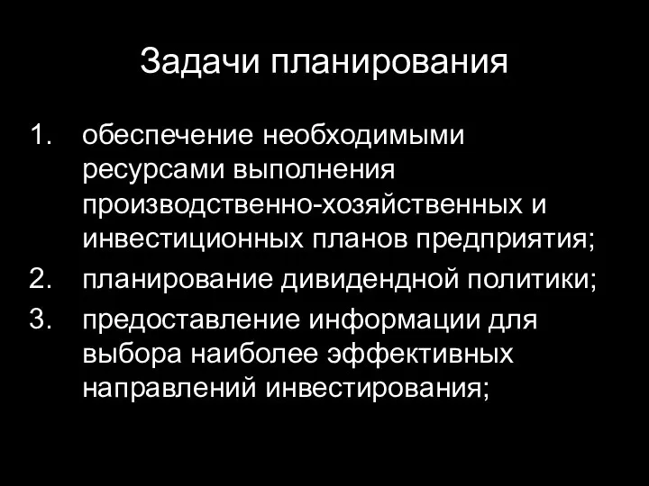 Задачи планирования обеспечение необходимыми ресурсами выполнения производственно-хозяйственных и инвестиционных планов предприятия;