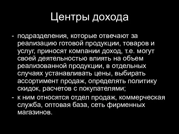 Центры дохода подразделения, которые отвечают за реализацию готовой продукции, товаров и