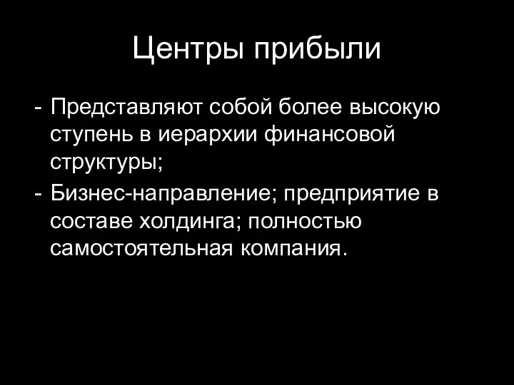 Центры прибыли Представляют собой более высокую ступень в иерархии финансовой структуры;