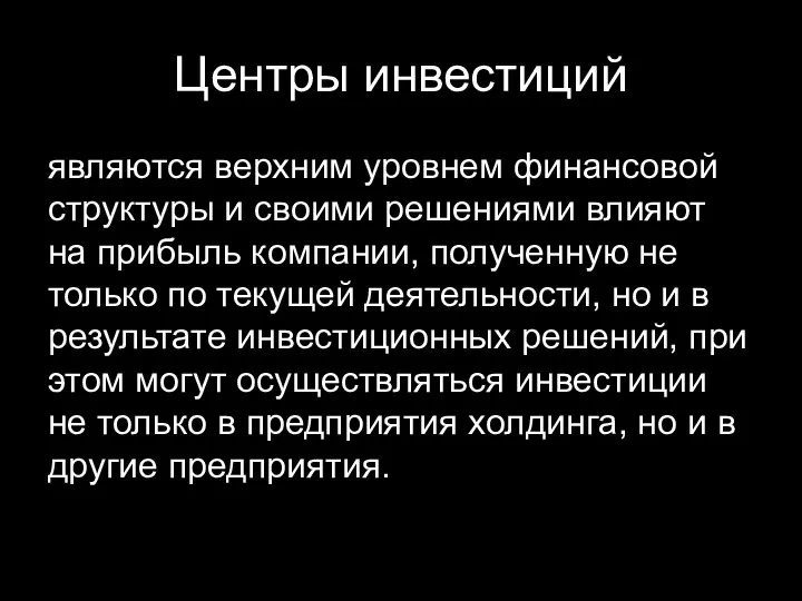 Центры инвестиций являются верхним уровнем финансовой структуры и своими решениями влияют