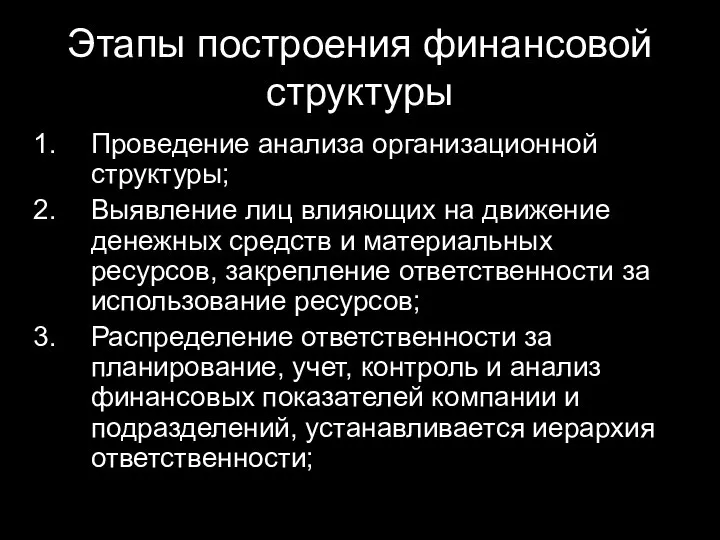 Этапы построения финансовой структуры Проведение анализа организационной структуры; Выявление лиц влияющих