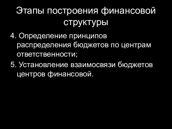 Этапы построения финансовой структуры 4. Определение принципов распределения бюджетов по центрам