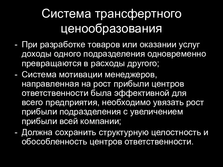 Система трансфертного ценообразования При разработке товаров или оказании услуг доходы одного