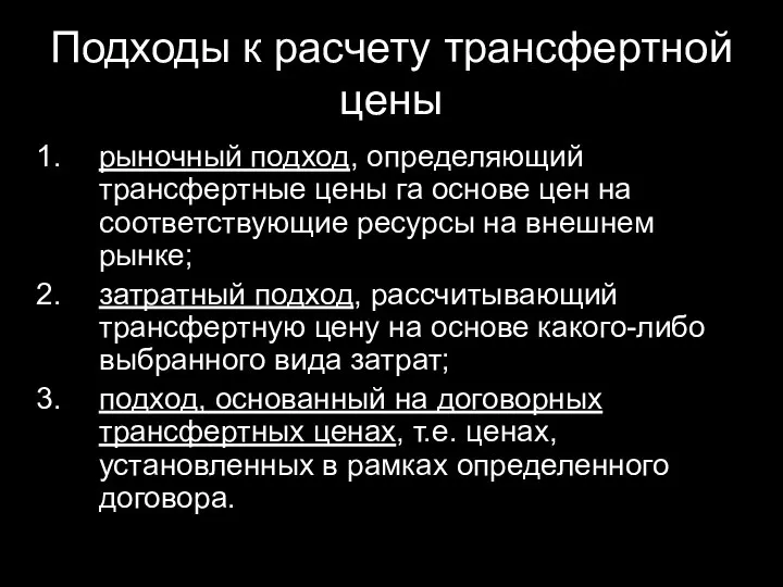 Подходы к расчету трансфертной цены рыночный подход, определяющий трансфертные цены га