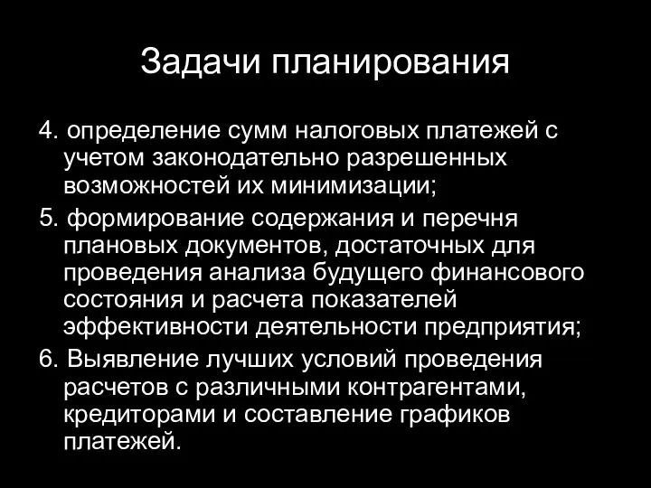 Задачи планирования 4. определение сумм налоговых платежей с учетом законодательно разрешенных