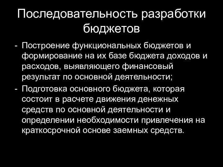 Последовательность разработки бюджетов Построение функциональных бюджетов и формирование на их базе