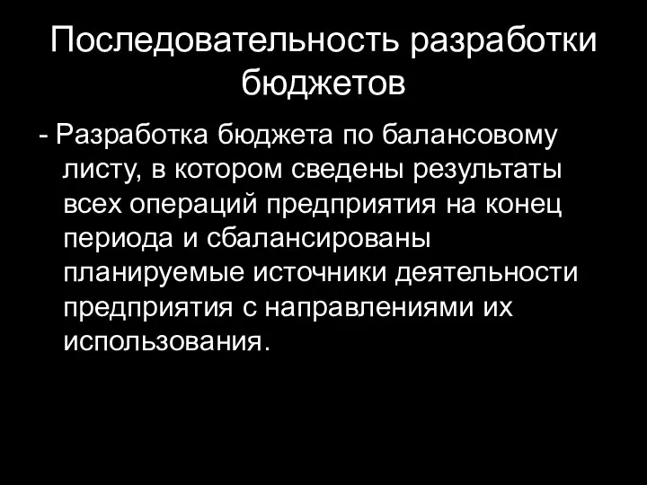 Последовательность разработки бюджетов - Разработка бюджета по балансовому листу, в котором