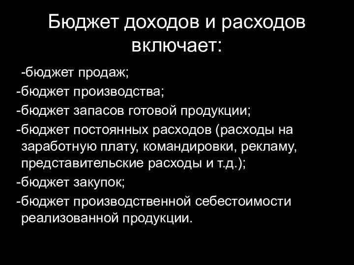 Бюджет доходов и расходов включает: -бюджет продаж; бюджет производства; бюджет запасов