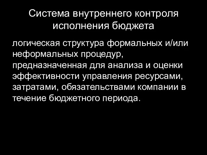 Система внутреннего контроля исполнения бюджета логическая структура формальных и/или неформальных процедур,