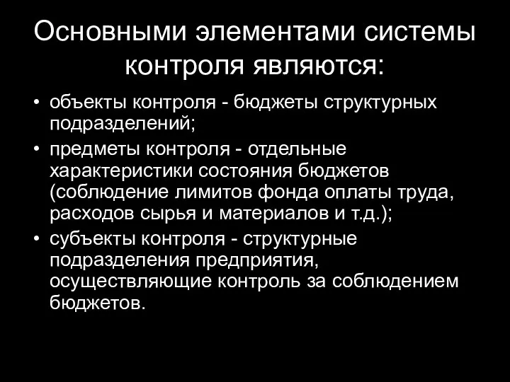 Основными элементами системы контроля являются: объекты контроля - бюджеты структурных подразделений;