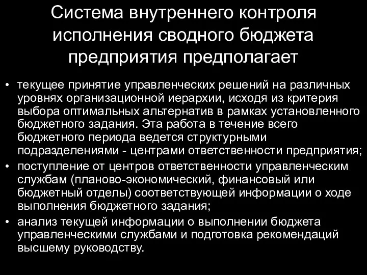 Система внутреннего контроля исполнения сводного бюджета предприятия предполагает текущее принятие управленческих