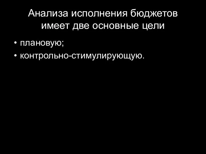 Анализа исполнения бюджетов имеет две основные цели плановую; контрольно-стимулирующую.