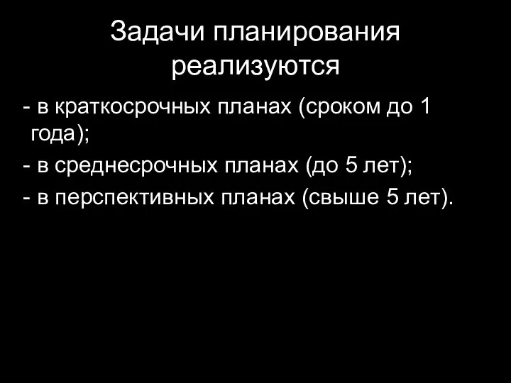 Задачи планирования реализуются в краткосрочных планах (сроком до 1 года); в