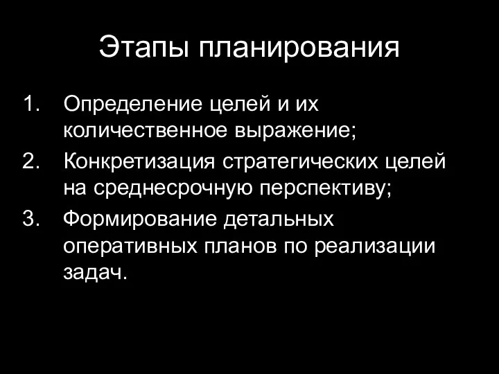 Этапы планирования Определение целей и их количественное выражение; Конкретизация стратегических целей