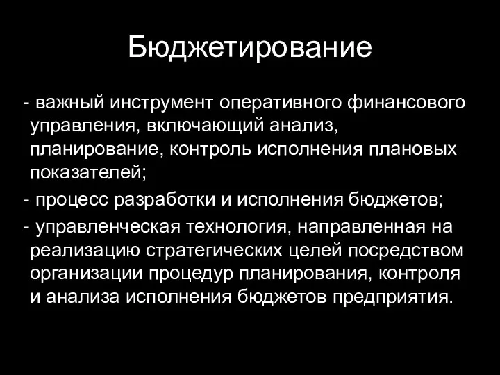 Бюджетирование важный инструмент оперативного финансового управления, включающий анализ, планирование, контроль исполнения