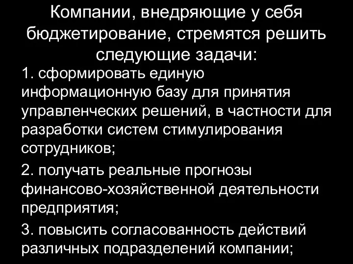 Компании, внедряющие у себя бюджетирование, стремятся решить следующие задачи: 1. сформировать