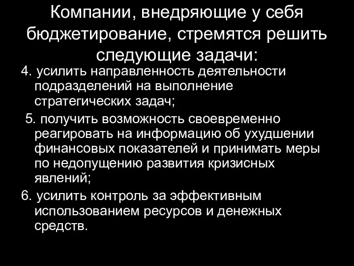 Компании, внедряющие у себя бюджетирование, стремятся решить следующие задачи: 4. усилить