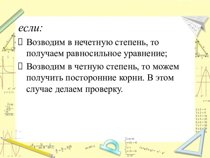 если: Возводим в нечетную степень, то получаем равносильное уравнение; Возводим в