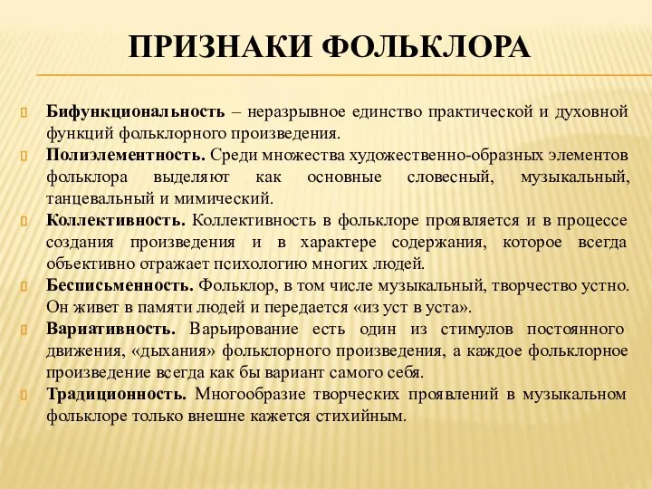 ПРИЗНАКИ ФОЛЬКЛОРА Бифункциональность – неразрывное единство практической и духовной функций фольклорного