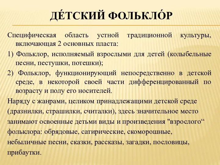 ДЕ́ТСКИЙ ФОЛЬКЛО́Р Cпецифическая oбласть устной традиционной культуры, включающая 2 основных пласта: