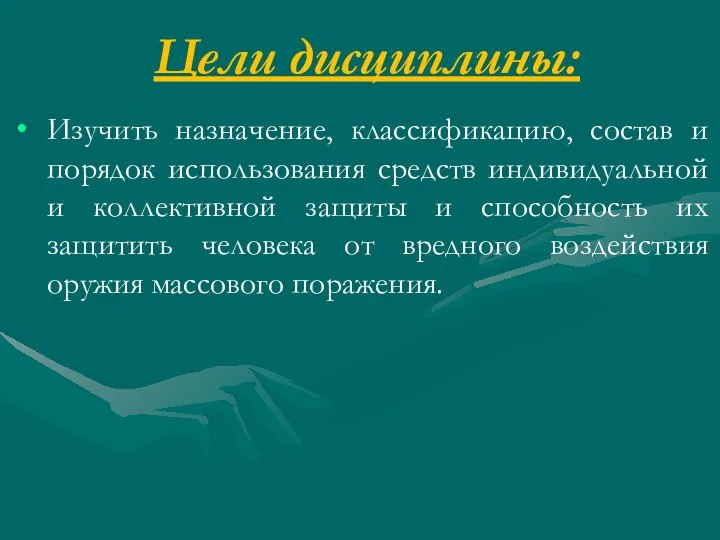 Цели дисциплины: Изучить назначение, классификацию, состав и порядок использования средств индивидуальной