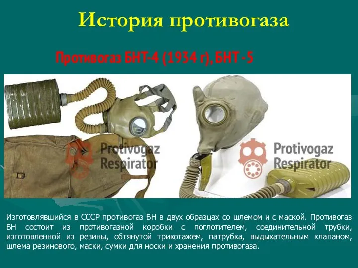 История противогаза Изготовлявшийся в СССР противогаз БН в двух образцах со