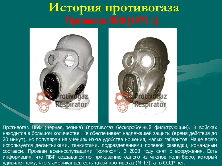 История противогаза Противогаз ПБФ (черная резина) (противогаз бескоробочный фильтрующий). В войсках