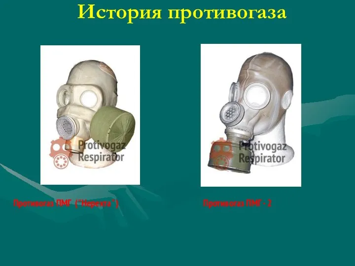 История противогаза Противогаз ПМГ ("Нерехта" ) Противогаз ПМГ - 2