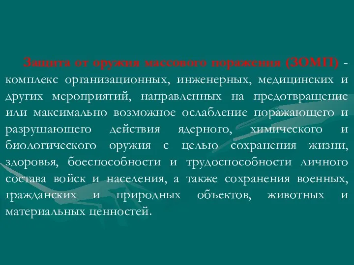 Защита от оружия массового поражения (ЗОМП) - комплекс организационных, инженерных, медицинских