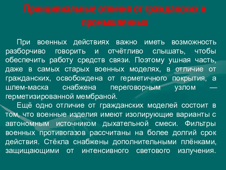 Принципиальные отличия от гражданских и промышленных При военных действиях важно иметь