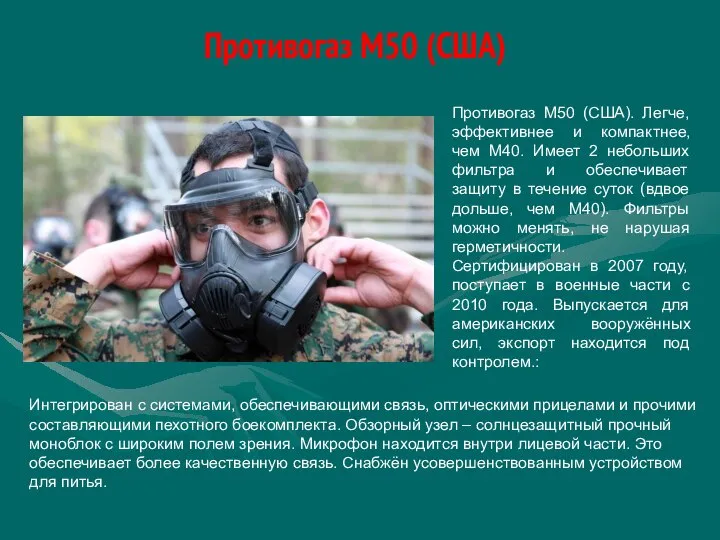 Противогаз М50 (США) Противогаз М50 (США). Легче, эффективнее и компактнее, чем