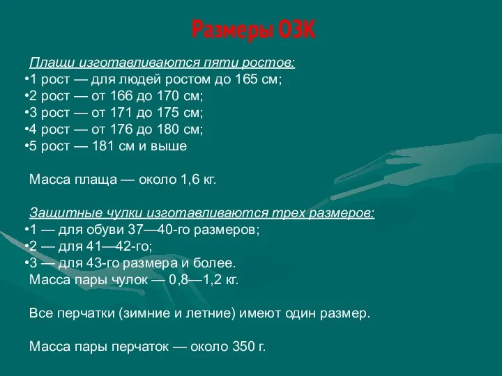 Размеры ОЗК Плащи изготавливаются пяти ростов: 1 рост — для людей