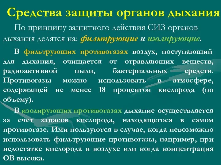 Средства защиты органов дыхания По принципу защитного действия СИЗ органов дыхания