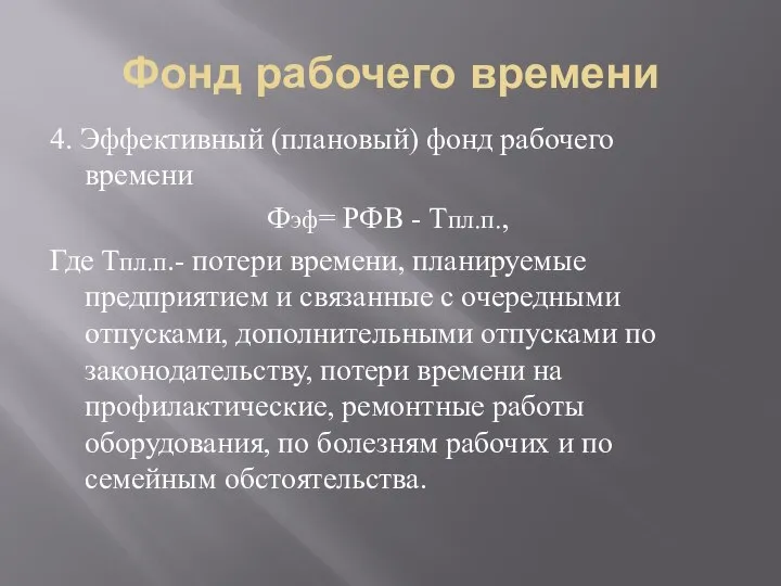 Фонд рабочего времени 4. Эффективный (плановый) фонд рабочего времени Фэф= РФВ