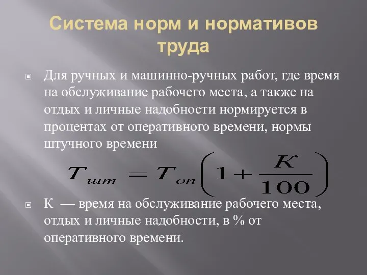 Система норм и нормативов труда Для ручных и машинно-ручных работ, где